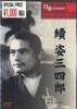 DVD  - Sanshiro COS003 Japan Movies & DVD Used