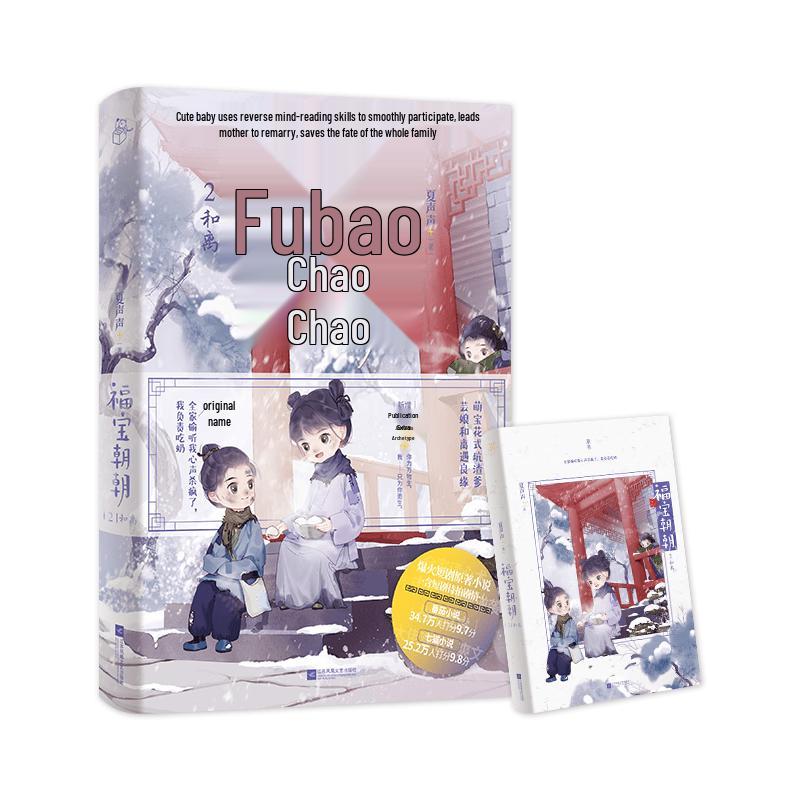 Fu Bao Chao Chao Volume 2