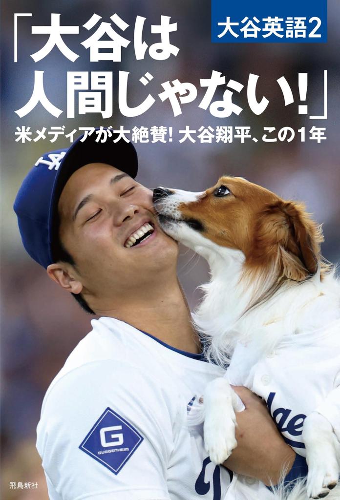 Is Not US Media Praises Shohei Ohtani Over the Past Year English "Ohtani Human!" [Ohtani 2]