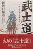 [USED] Reprint of Inazo Nitobe's Japanese Bushido with Bushido and Tokimune Hojo