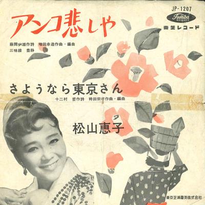 7inch Record KEIKO MATSUYAMA  Anko Kanashiya JP1207 TOSHIBA 1960 Japan Japanese PopRock Used