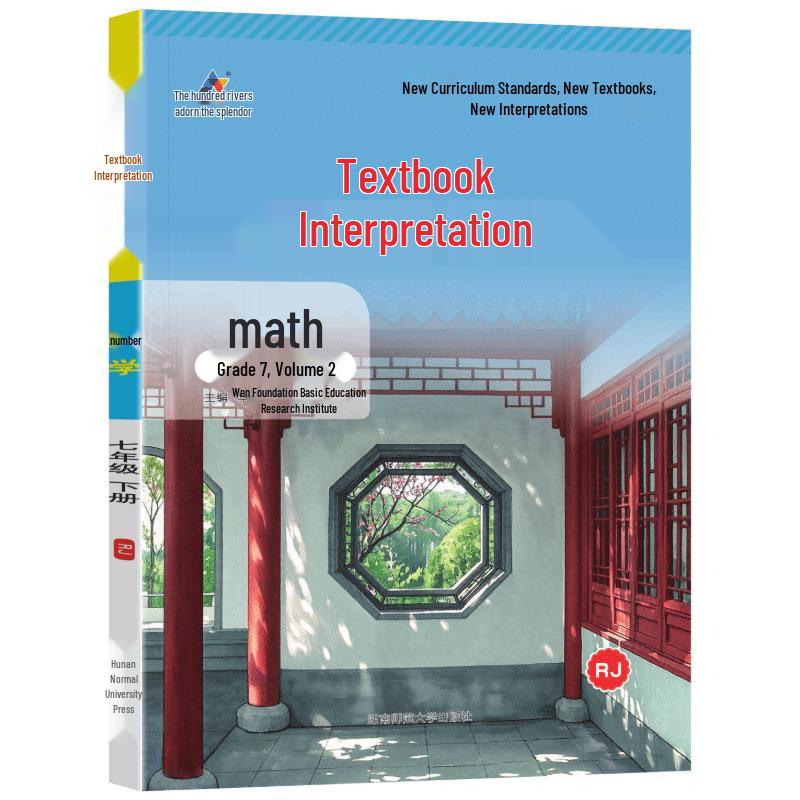 Baichuan Jinghua 2026 Spring Textbook Interpretation Grade 7, Semester 2