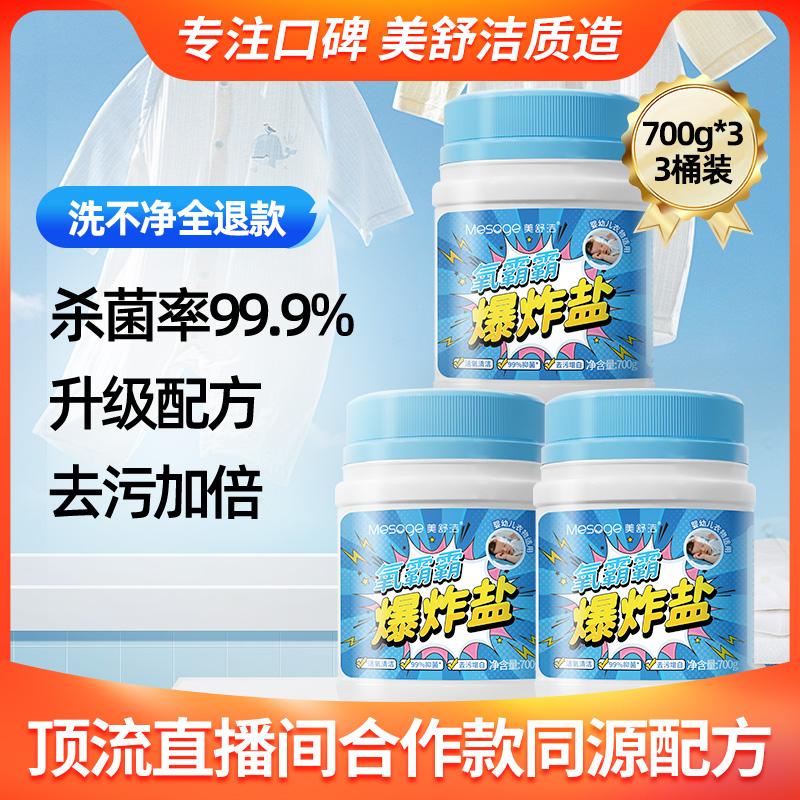 Meishujie New Explosive Salt 99% Antibacterial (3 x 700g Bottles)