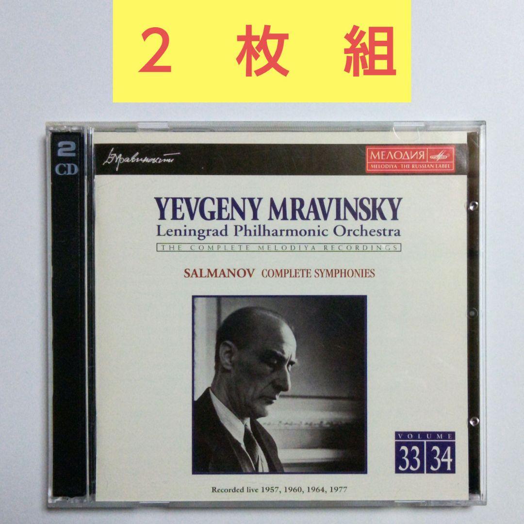 

[USED] Salmanov: Complete Symphonies Leningrad Philharmonic conducted by Mravinsky (2-disc set)