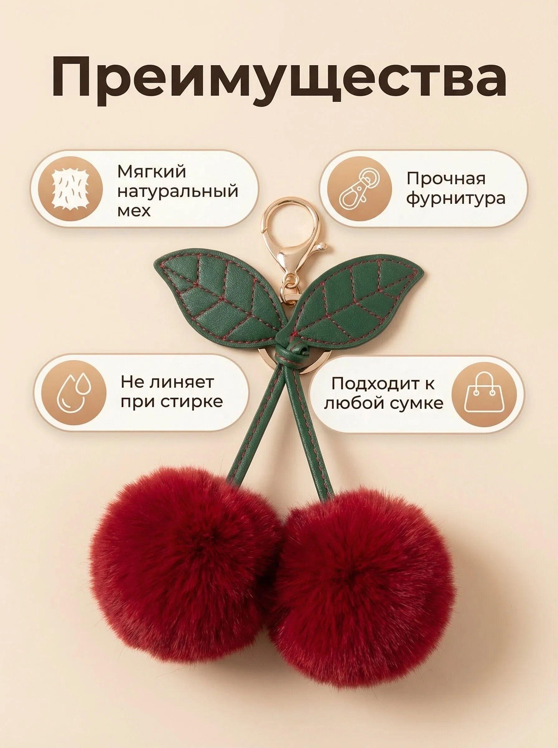 

Cute Real Fur Cherry Keychain, Fluffy Bag Charm with Sturdy Hardware, No Fading, Perfect Accessory for Any Bag