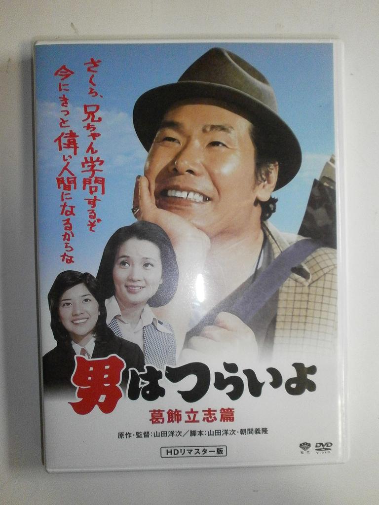 16th Tough Being a Katsushika HD Remaster Edition film It's Man Risshi-hen [DVD]
