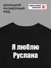 T-shirt I Love Ruslan