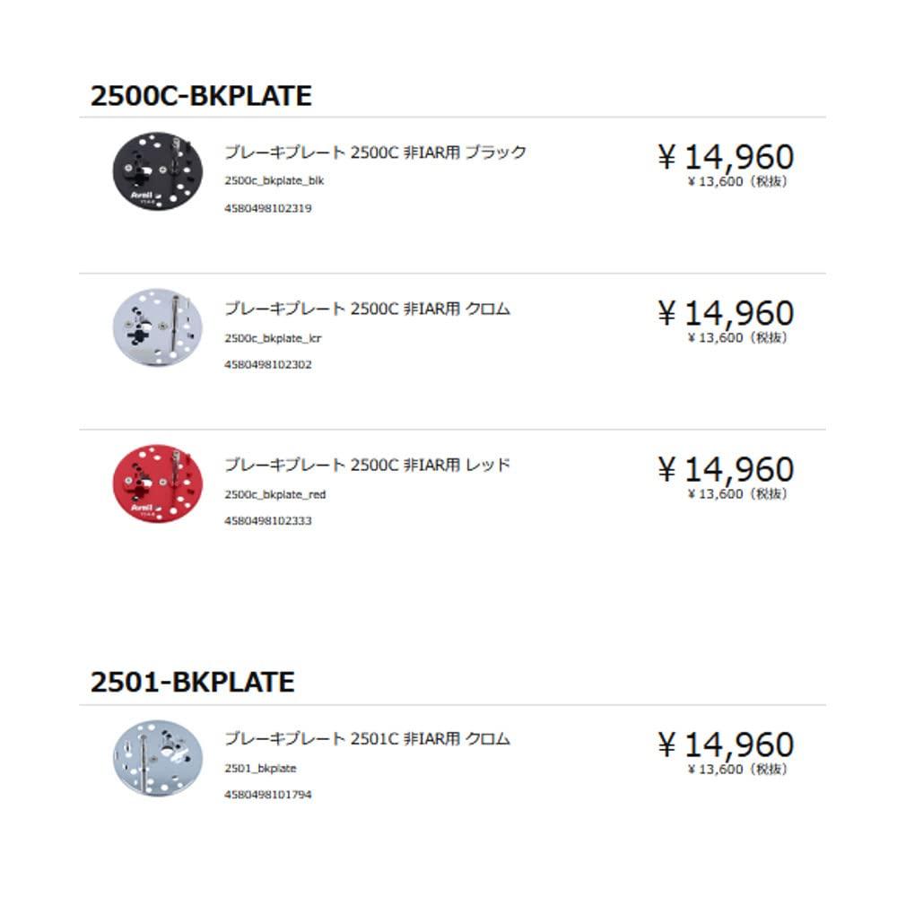 Avail Brake Plate 2501C for Chrome Non-IAR,