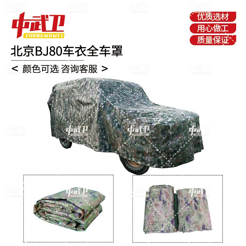 Zhongwuwei Outdoor Beijing BJ80 Car Cover