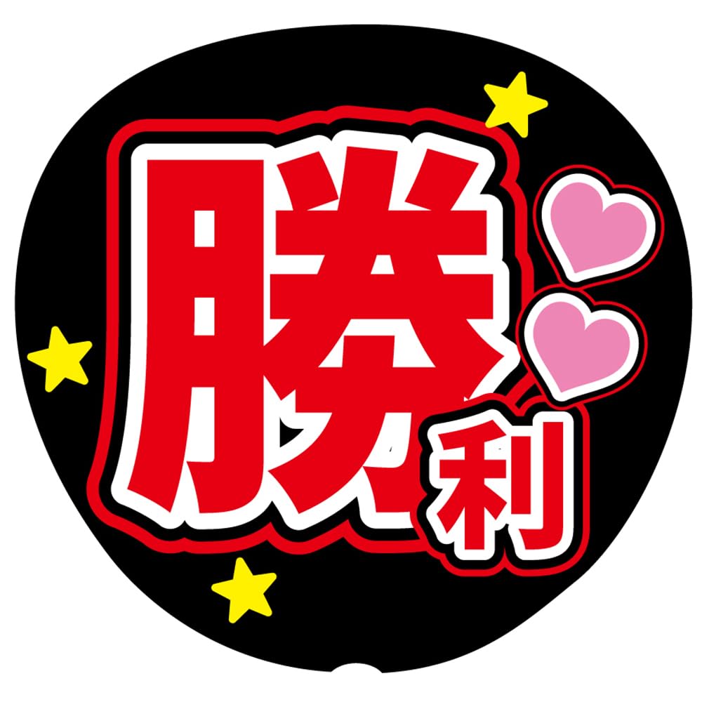 Red Cheering Fan Lettering Stickers for Fan Service Fans and Concert Fans "Victory" (Gothic Font)