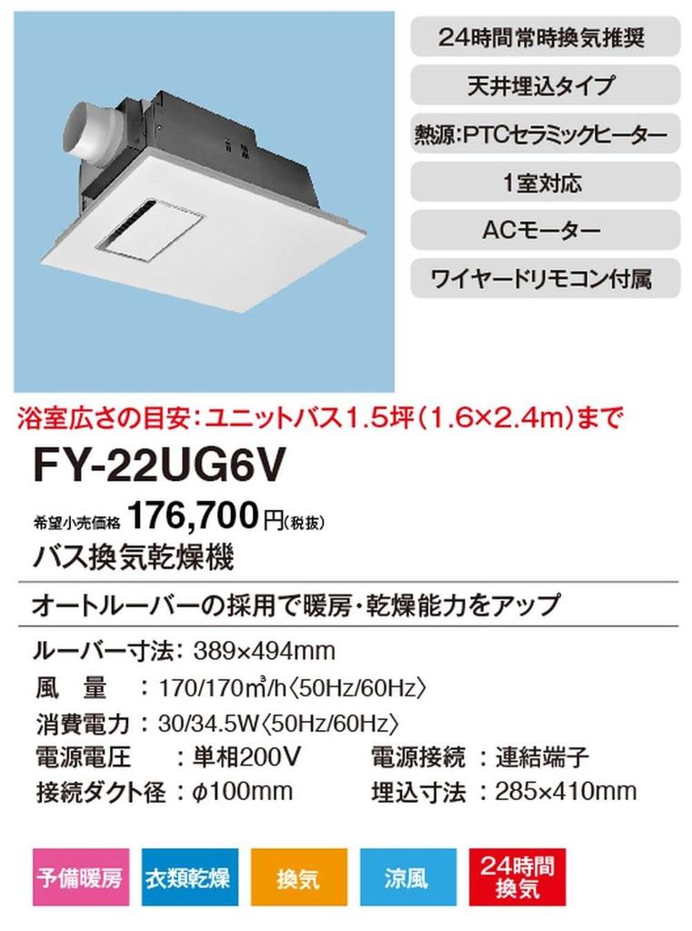 Panasonic Electric Bathroom Ventilation Dryer Constant Ventilation (with Function) FY-22UG6V