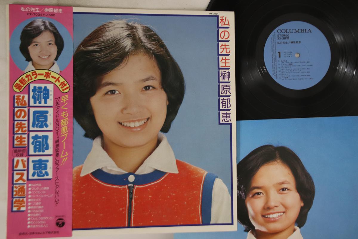 

LP Record IKUE SAKAKIBARA Watashi Sensei PX7024 NIPPON COLUMBIA 1977 Japan Obi Japanese PopRock Used