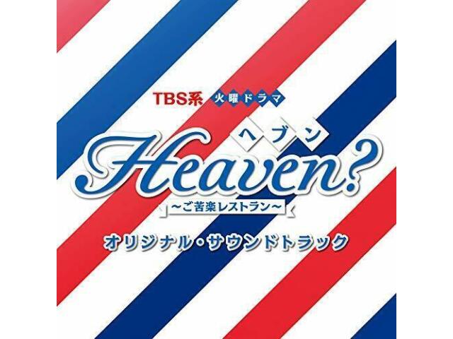 

[CD] TV Drama Heaven Gokuraku Restaurant Original Sound Track NEW from Japan