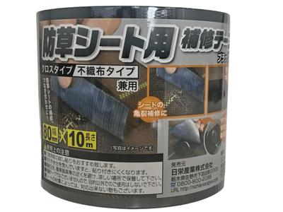 Nichiei Sangyo ogräsbekämpningstyg Reparation 80mm x 10m Tejp, Svart,