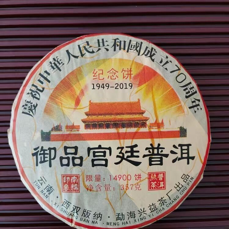 2015 Yunnan XINGYI Pu-erh Ripe Tea 357g 60th Anniversary of China Pu'er Gongting