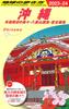 J04 Traveling Around the World: Okinawa 2023-2024 (Traveling Around the World J)