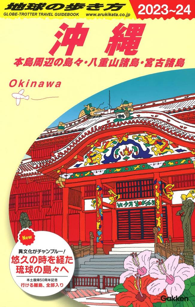 J04 Traveling Around the World: Okinawa 2023-2024 (Traveling Around the World J)