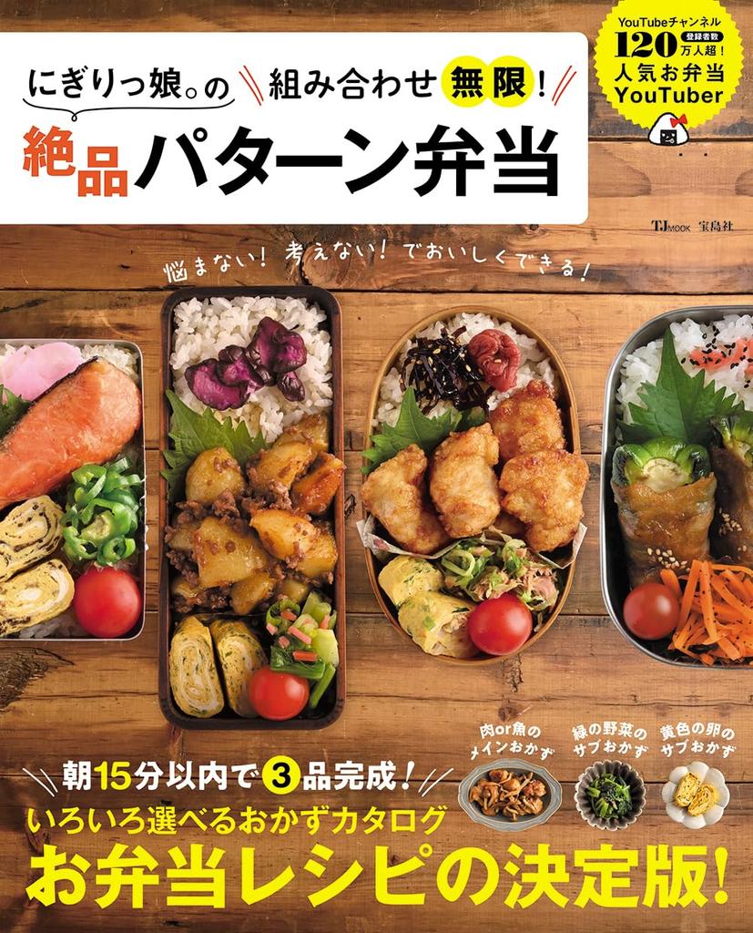 Infinite Exquisite Pattern Bento Nigirikko. Combinations! (TJ MOOK)