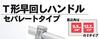 ASH T-shaped quick-turning handle, separate type, 1/2 VTL0400 T-shaped handle