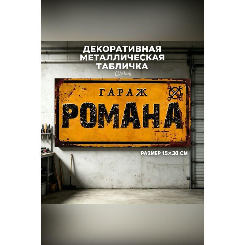 Personalized Garage Sign for Eduard, Metal Gift for Men, 15x30 cm