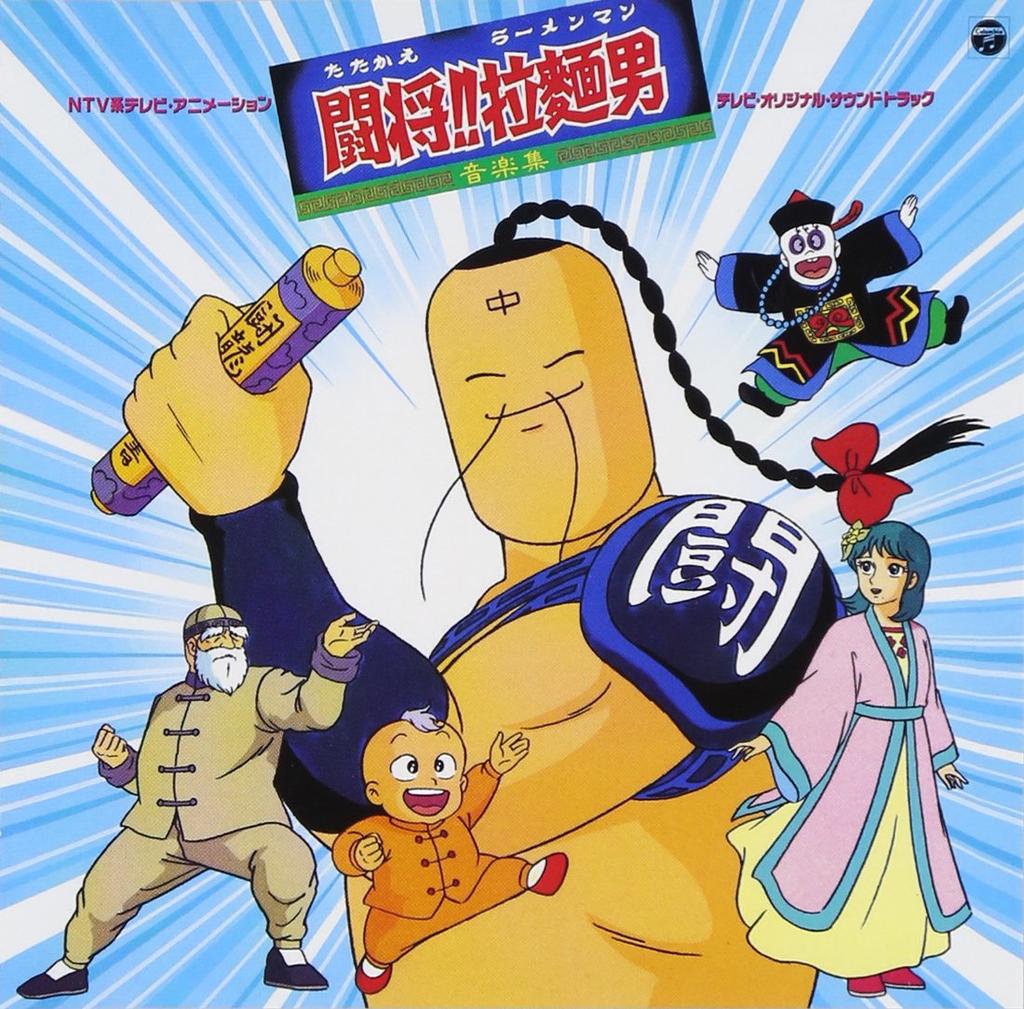 ANIMEX 1200 Series 86 Fight!! Ramenman Fighting General!! Ramen Man Music Collection