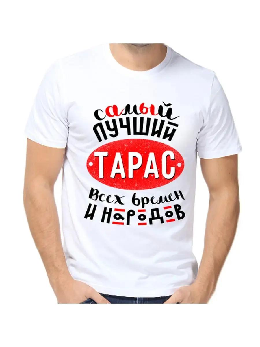 

Taras joke T-shirt with a man s name and inscription as a gift 4XL
