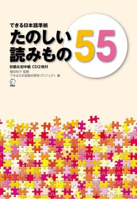55 Fun Readings Based On "Dekiru Nihongo" (Beginner & Lower Intermediate Level)