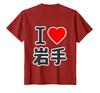 [Rückendruck] Ich liebe Iwate (Ich liebe Herz) GROSS Große Buchstaben Souvenir Geschenk Merchandise Lustiges T-Shirt