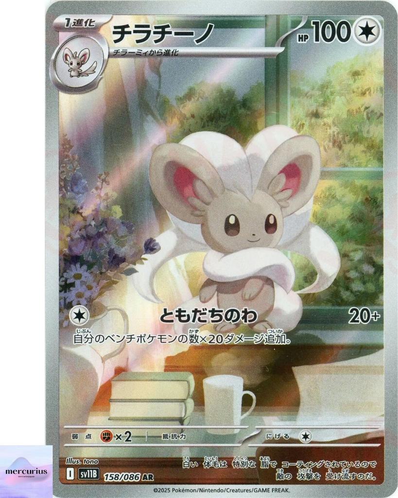 Cinccino AR 158/086 Black Bolt sv11B Pokemon Card Game Japanese NM