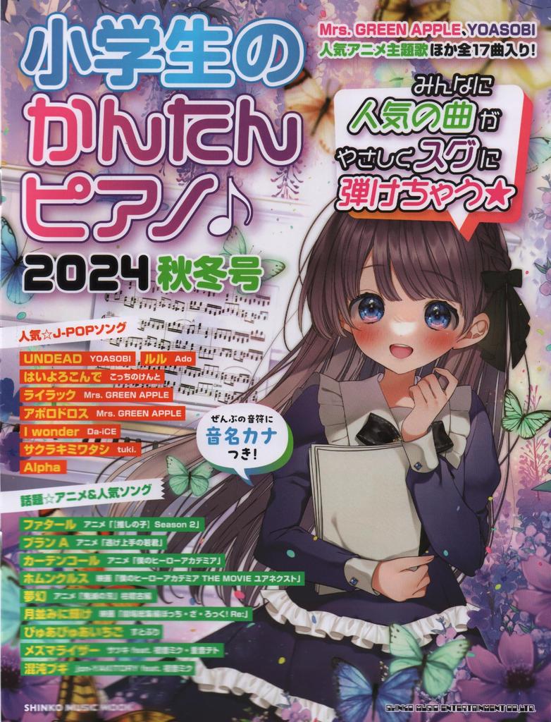 Easy Piano for Elementary School 2024 Edition MUSIC Students Fall/Winter (SHINKO MOOK)