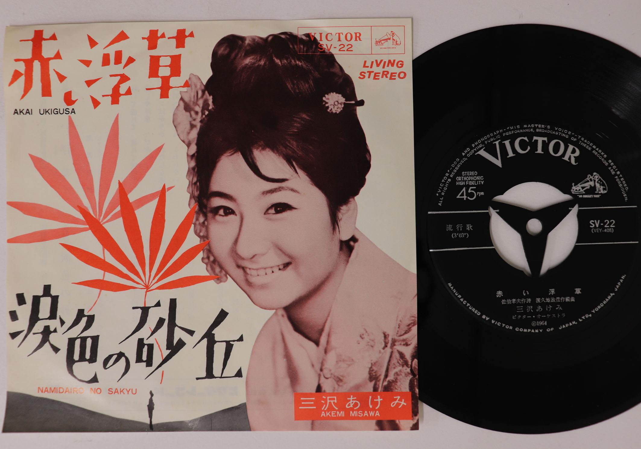 

7-дюймовая пластинка AKEMI MISAWA - Akai ukikusa / Namida shoku no saky SV22 VICTOR 1964 Япония Японская поп/рок Б/у