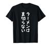 [Ramen Never Lets You Down] Ramen, Tsukemen, Chinese Noodles, Ramen Shop, Funny, Funny, Laughable, Funny Text, Comedy T-Shirt