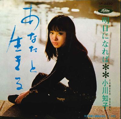 7-tums skiva TOMOKO OGAWA - Anatatoikiru / Ashita ni nare ba (en TP2230 TOSHIBA 1969 Japan Japansk Pop/Rock