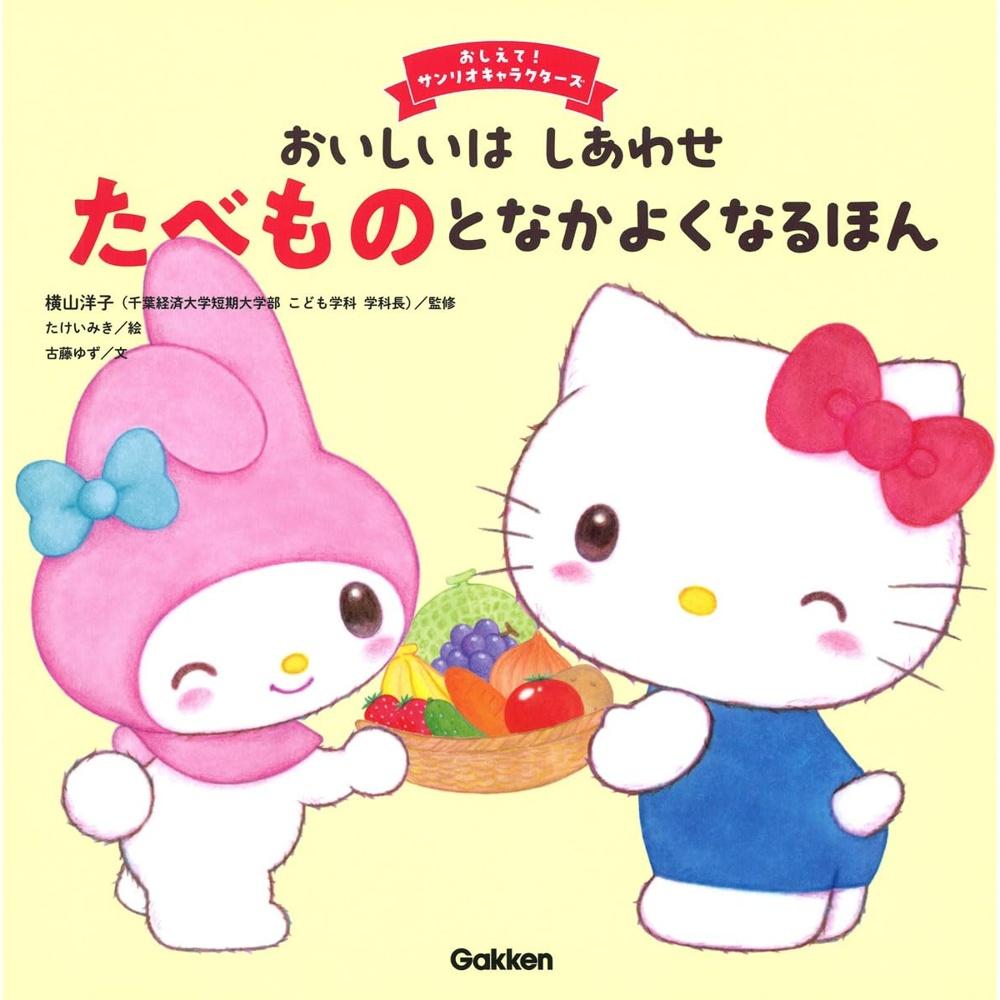 Delicious Happiness - Food and Friendship Book (Teach Me! Sanrio Characters)