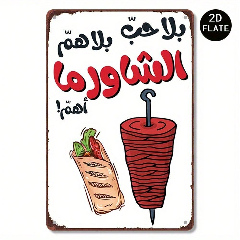 Rustic Antique Style Arabic Shawarma Metal Sign Middle Eastern Fast Food Wall Art For Kebab Restaurant Cafe Food Store Wall Deco