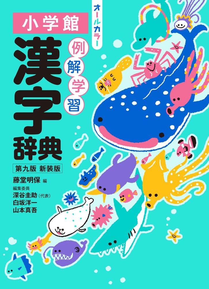 Иллюстрированный словарь кандзи для изучения, 9-е издание, недавно пересмотренное, полноцветный