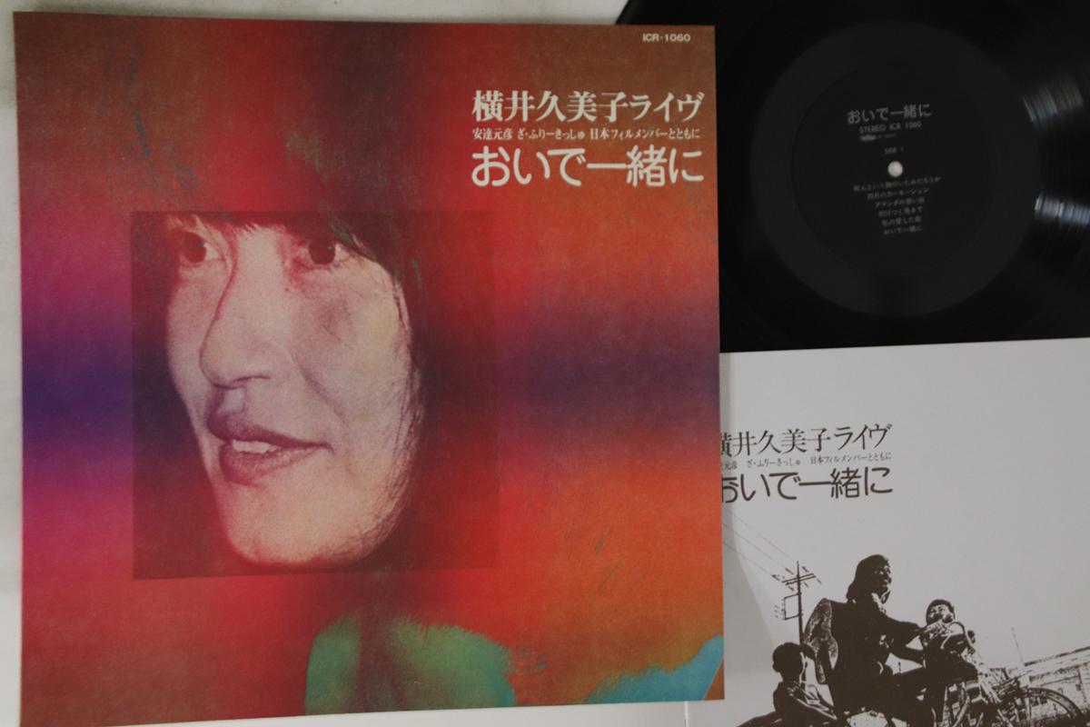 

LP Record KUMIKO YOKOI - Oide Isshoni Live ICR1060 ICR Japan Japanese Pop/Rock Used