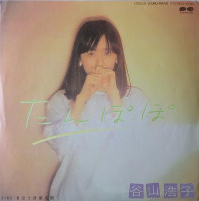 7inch Record HIROKO TANIYAMA - Tanpopo / Houki Boshi No Uta 7A0258 CANYON 1983 Japan Japanese Pop/Rock Used