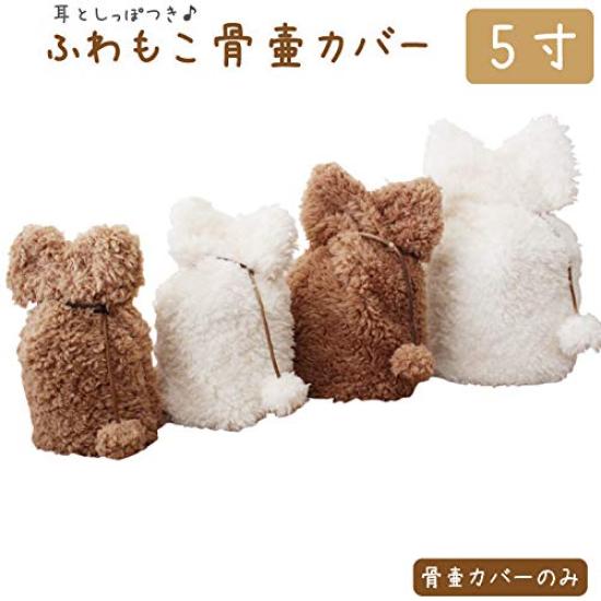 Memorial Workshop Hibiki Urn Cover, 5-inch, Fluffy, with Ears and Tail, Made of Boa Fabric, for Memorial Altars and Buddhist Altars (Brown)