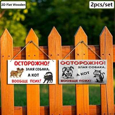 2pcs Russian Wooden Cat and Dog Warning Signs - Rectangle Hanging Ornament for Front Door, Wall, Outdoor Decor - Ideal Gift for Friend & Family