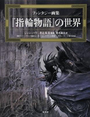 The World of the Lord of the Rings: Fantasy Art Book