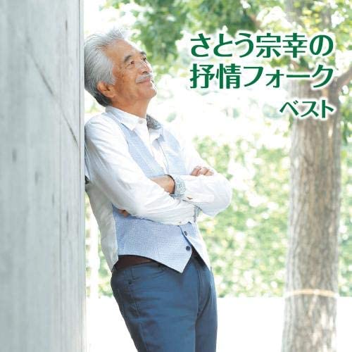 

CD VARIOUS - Sato Muneyuki s Lyrical Folk Best K KICW6255 Japan ObiMusic Others Used