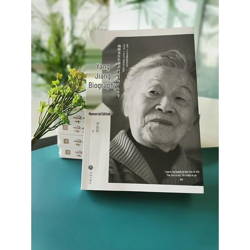 Biography of Yang Jiang (Commemorative Edition)