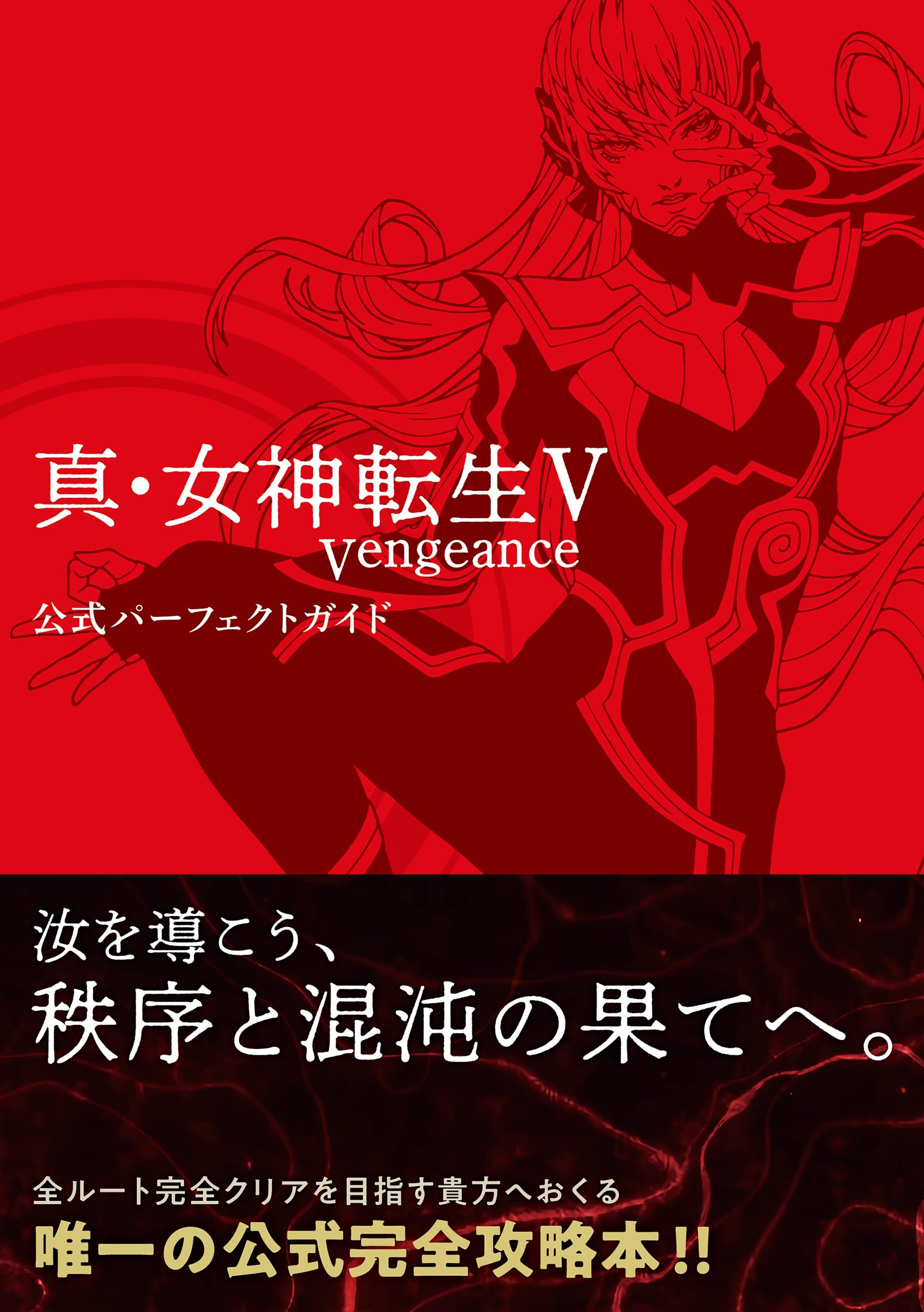 Shin Megami Tensei V Vengeance Официальное полное руководство