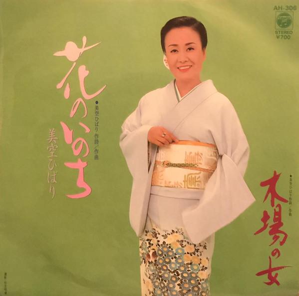 7inch Record HIBARI MISORA - Hananoinochi / Kiba No Onna AH306 COLUMBIA 1983 Japan Japanese Enka/Traditional Used