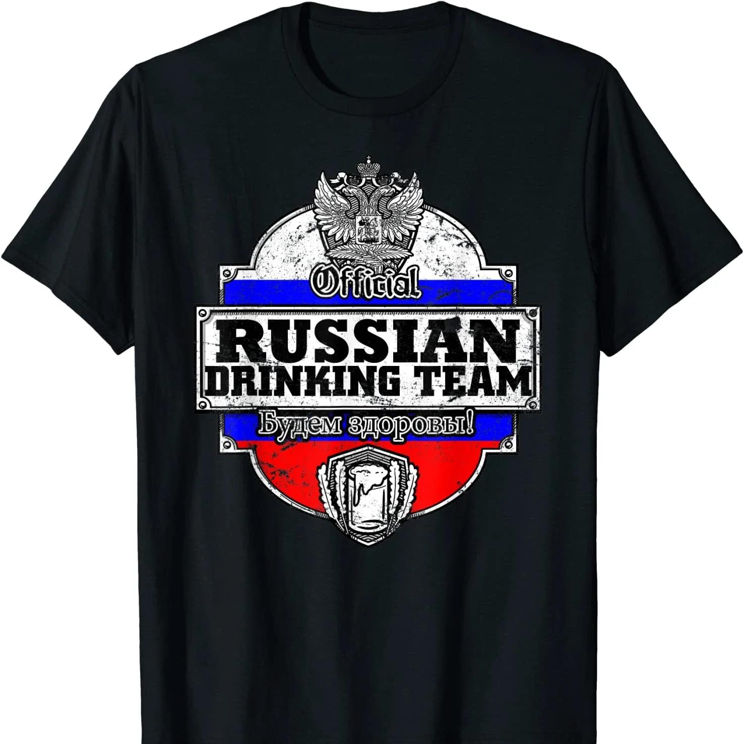 

Funny Russian Drinking Team T Shirt. New 100% Cotton Short Sleeve O-Neck Casual T-shirts Loose Top Size S-3XL - Men s Summer ... S разноцветный