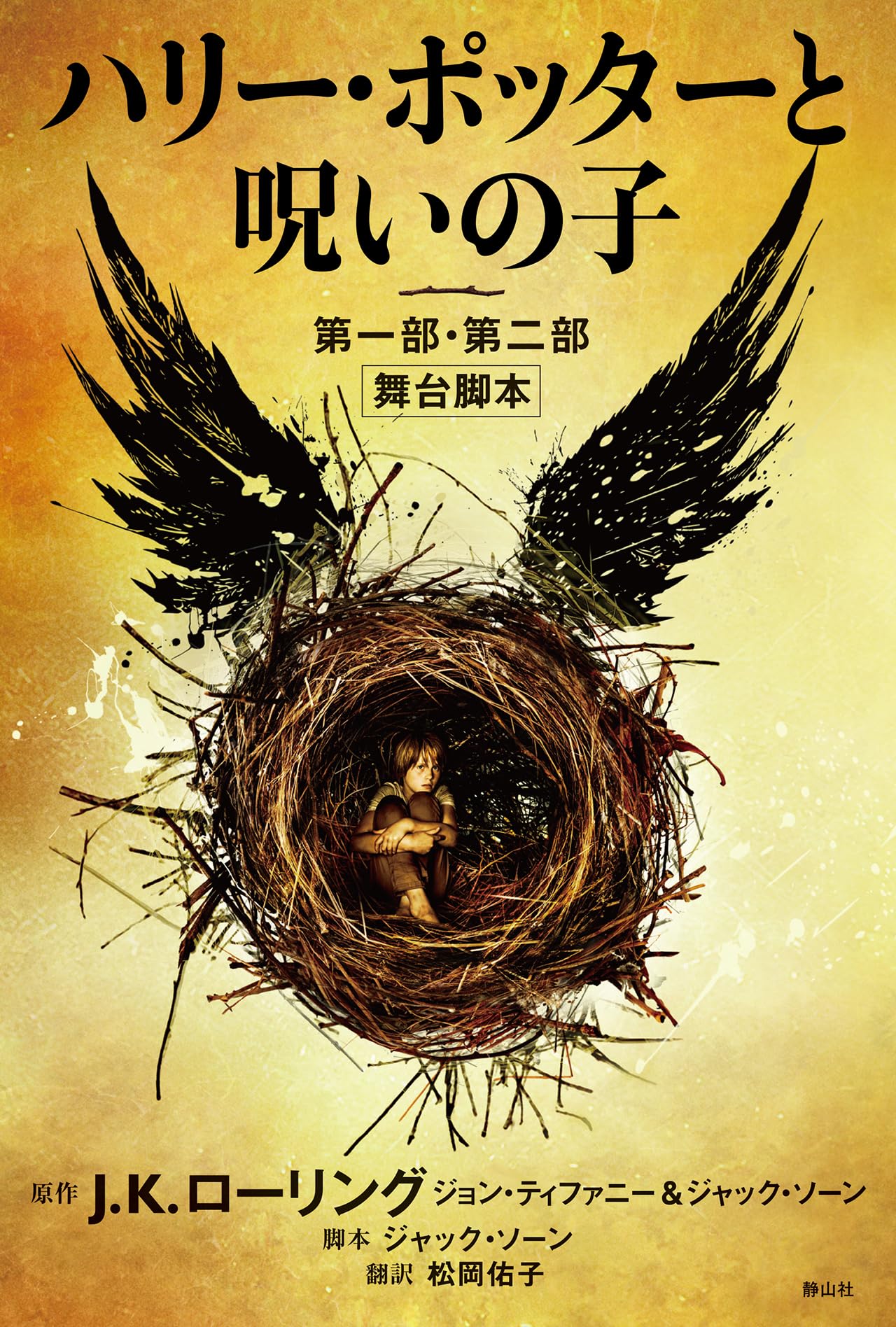Harry Potter and the Cursed Child Part 1 & 2 Stage Script