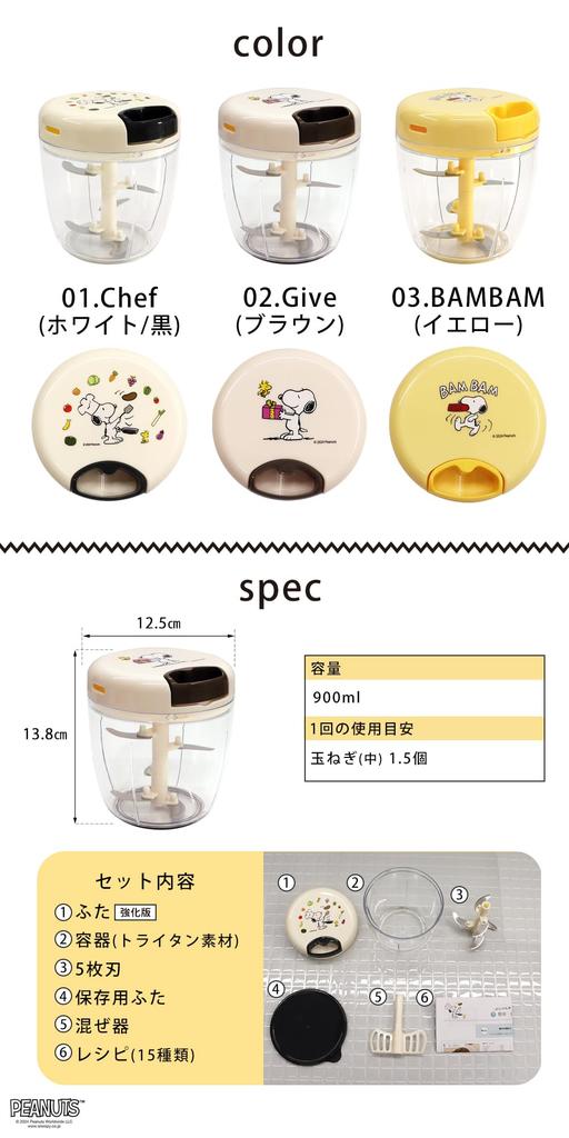 Snoopy Chopper Reinforced Chopper with Washable PEANUTS K&A Bum-Bum 900, Edition, 5-Blade Lid, BBC-SN09 (01.Chef (White/Black) [Tritan])