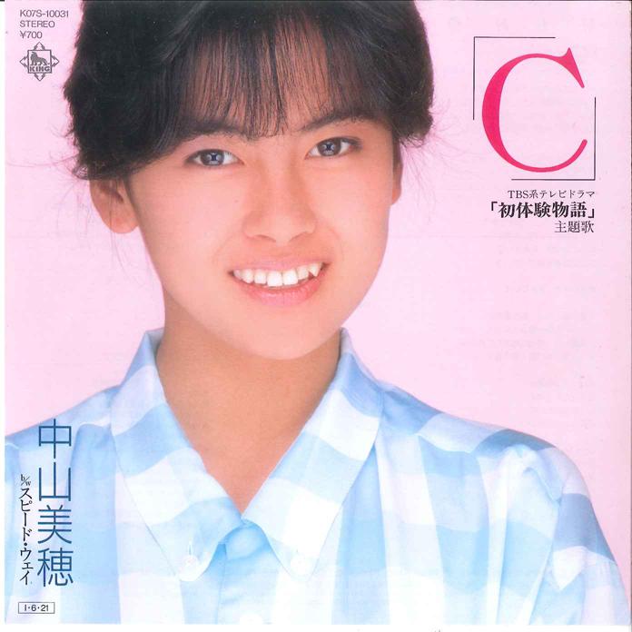 

7inch Record MIHO NAKAYAMA c Speed Way K07S10031 KING 1985 Japan Japanese PopRock
