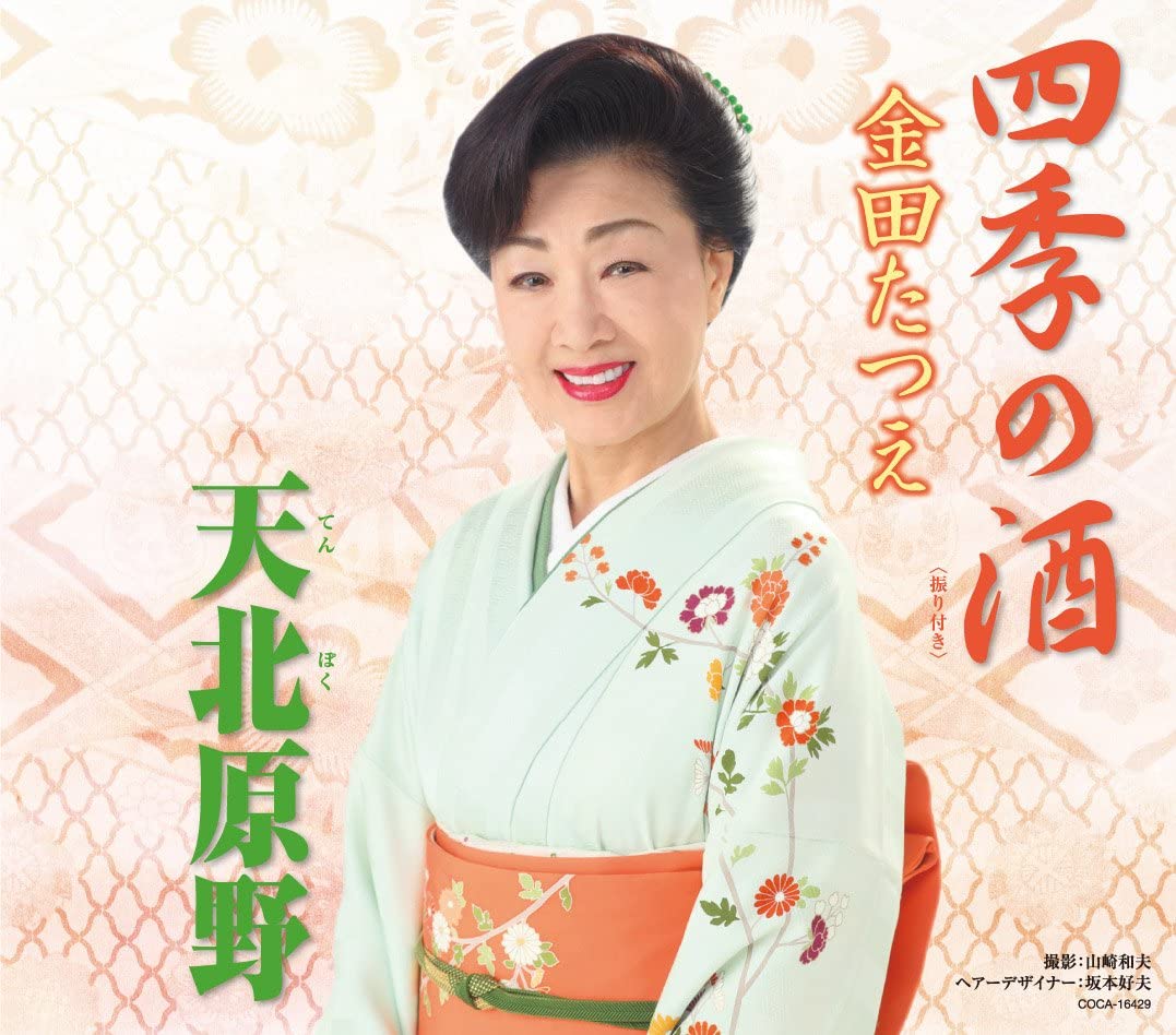 

CD TATSUE KANEDA - Shiki No Sake COCA16429 Japan ObiJapanese Enka Used